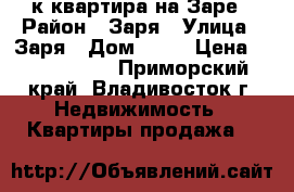 3-к квартира на Заре › Район ­ Заря › Улица ­ Заря › Дом ­ 69 › Цена ­ 3 100 000 - Приморский край, Владивосток г. Недвижимость » Квартиры продажа   